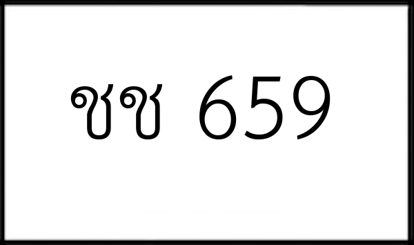 ชช 659